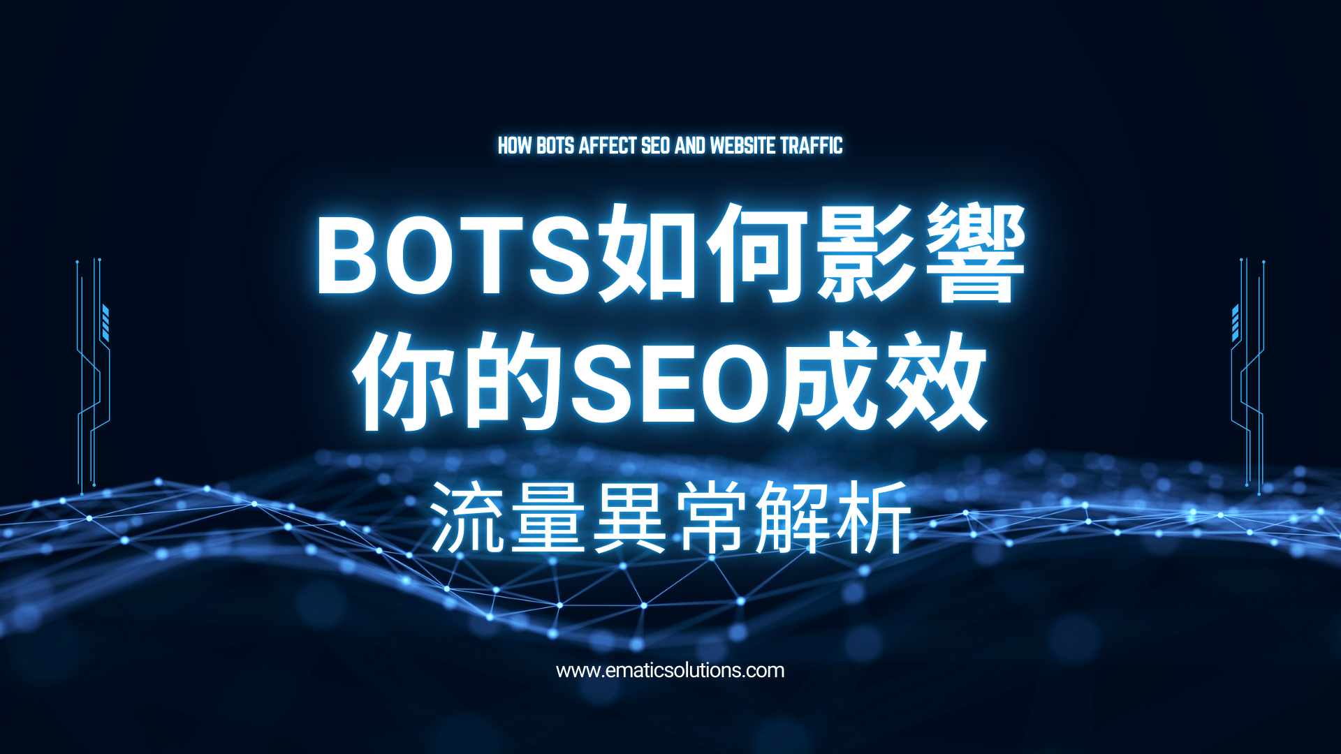 Bots 如何影響你的 SEO 成效